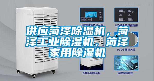 供應(yīng)菏澤除濕機(jī)，菏澤工業(yè)除濕機(jī)，菏澤家用除濕機(jī)