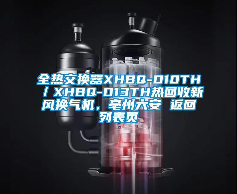 全熱交換器XHBQ-D10TH／XHBQ-D13TH熱回收新風換氣機，亳州六安 返回列表頁