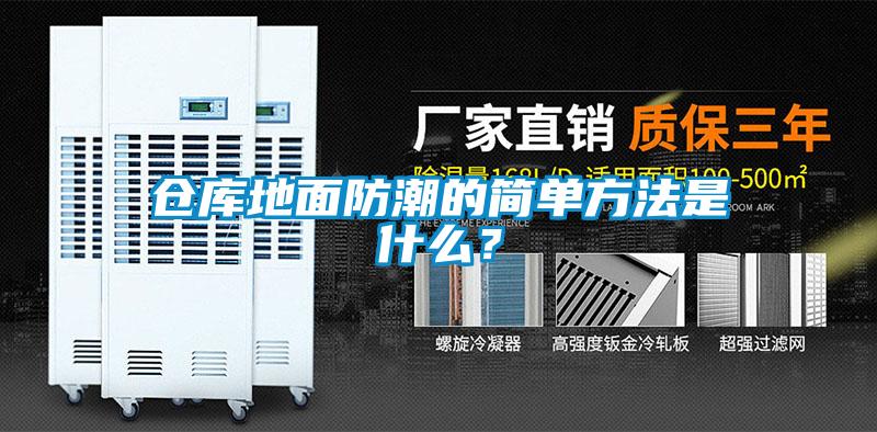 倉庫地面防潮的簡單方法是什么？