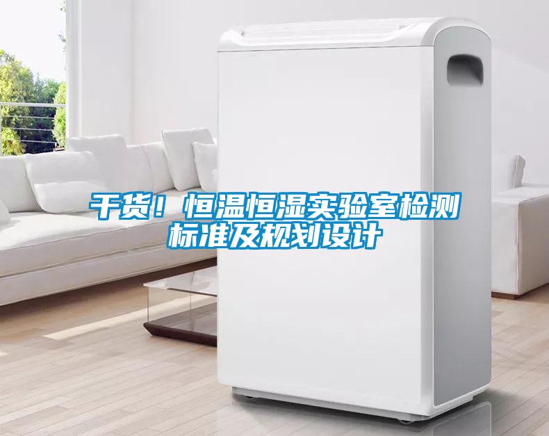 干貨！恒溫恒濕實驗室檢測標準及規(guī)劃設計