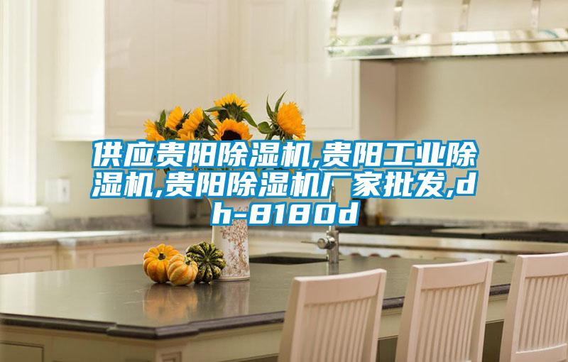 供應(yīng)貴陽(yáng)除濕機(jī),貴陽(yáng)工業(yè)除濕機(jī),貴陽(yáng)除濕機(jī)廠(chǎng)家批發(fā),dh-8180d