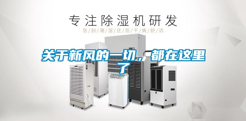 關(guān)于新風(fēng)的一切，都在這里了