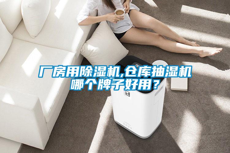 廠房用除濕機(jī),倉(cāng)庫(kù)抽濕機(jī)哪個(gè)牌子好用？