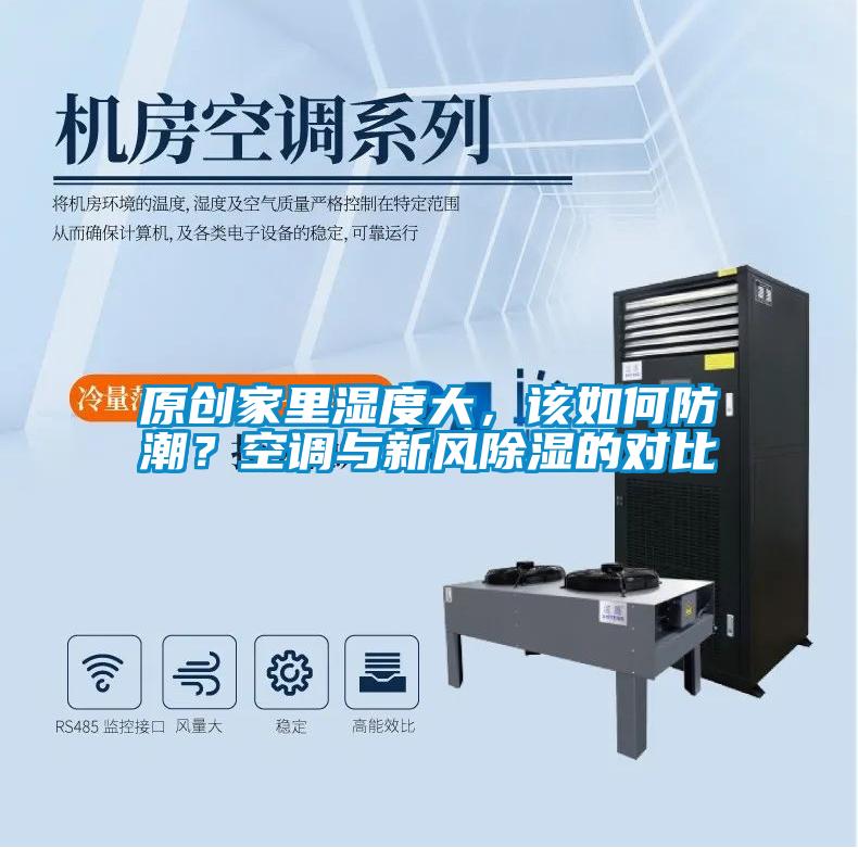 原創(chuàng)家里濕度大，該如何防潮？空調(diào)與新風(fēng)除濕的對(duì)比