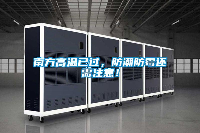 南方高溫已過，防潮防霉還需注意！