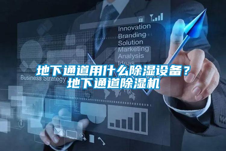 地下通道用什么除濕設(shè)備？地下通道除濕機