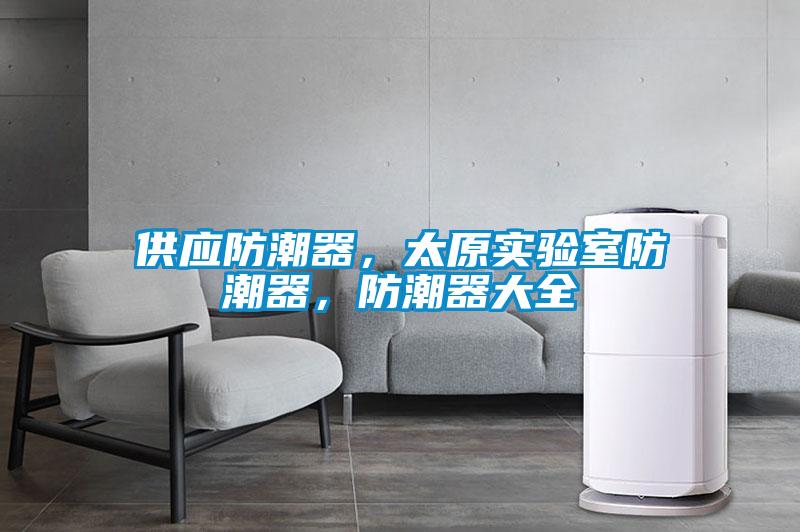供應(yīng)防潮器，太原實驗室防潮器，防潮器大全