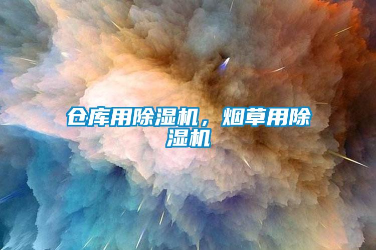 倉庫用除濕機，煙草用除濕機