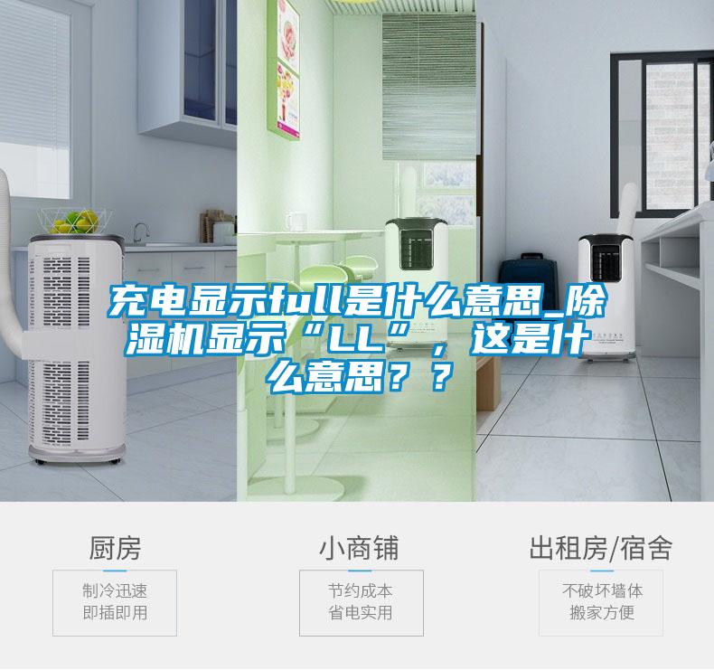 充電顯示full是什么意思_除濕機(jī)顯示“LL”，這是什么意思？？