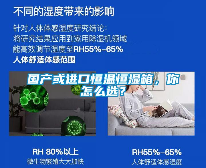 國產(chǎn)或進口恒溫恒濕箱，你怎么選？