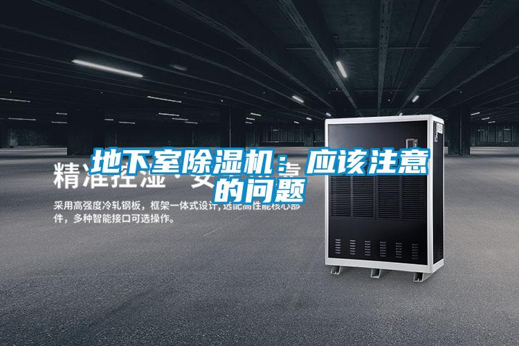 地下室除濕機(jī):應(yīng)該注意的問(wèn)題