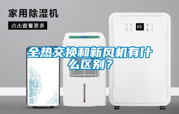 全熱交換和新風(fēng)機有什么區(qū)別？