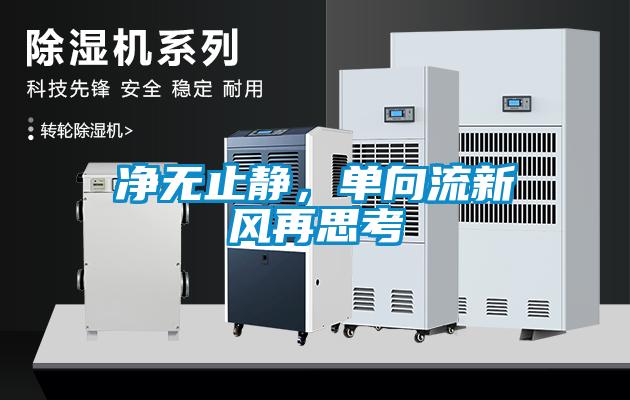 凈無(wú)止靜，單向流新風(fēng)再思考