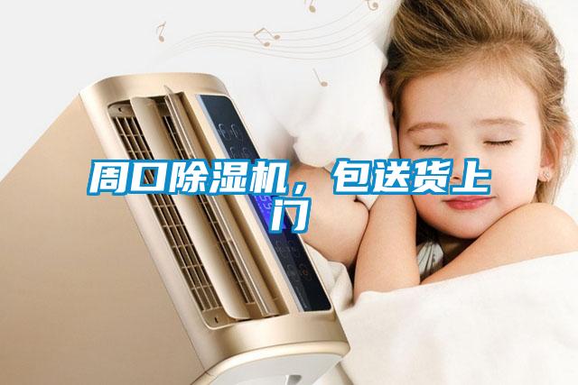 周口除濕機(jī)，包送貨上門