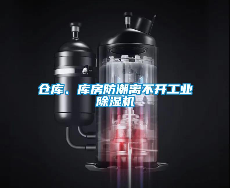 倉庫、庫房防潮離不開工業(yè)除濕機(jī)