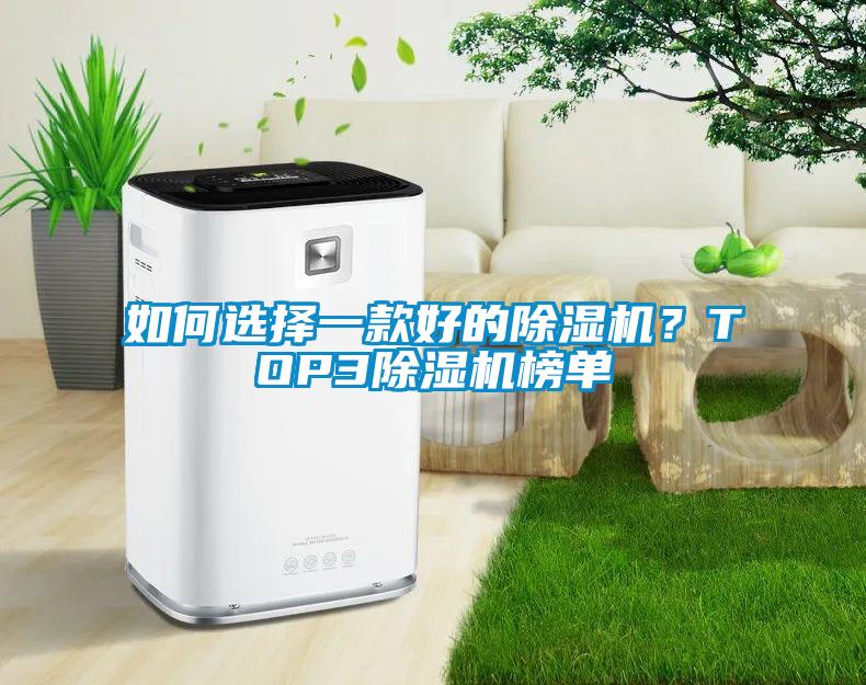如何選擇一款好的除濕機(jī)？TOP3除濕機(jī)榜單