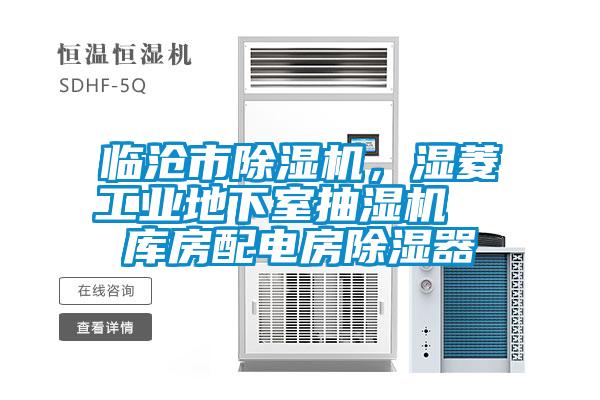 臨滄市除濕機(jī)，濕菱工業(yè)地下室抽濕機(jī)  庫房配電房除濕器