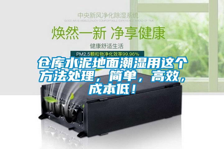 倉庫水泥地面潮濕用這個方法處理，簡單，高效，成本低！