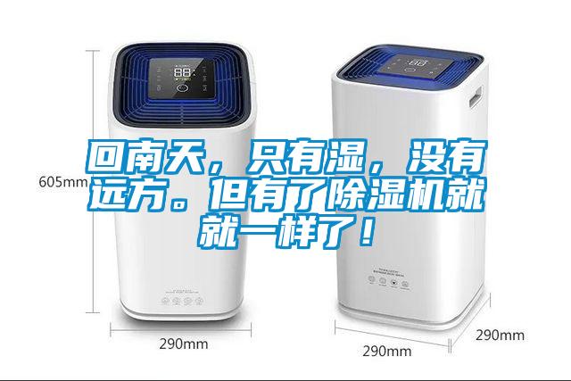 回南天，只有濕，沒有遠(yuǎn)方。但有了除濕機(jī)就就一樣了！