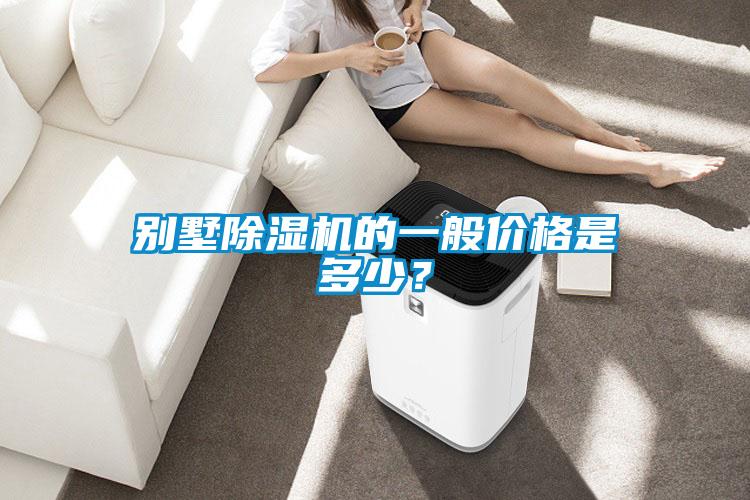 別墅除濕機的一般價格是多少？