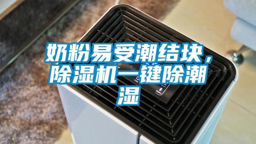 奶粉易受潮結(jié)塊，除濕機(jī)一鍵除潮濕