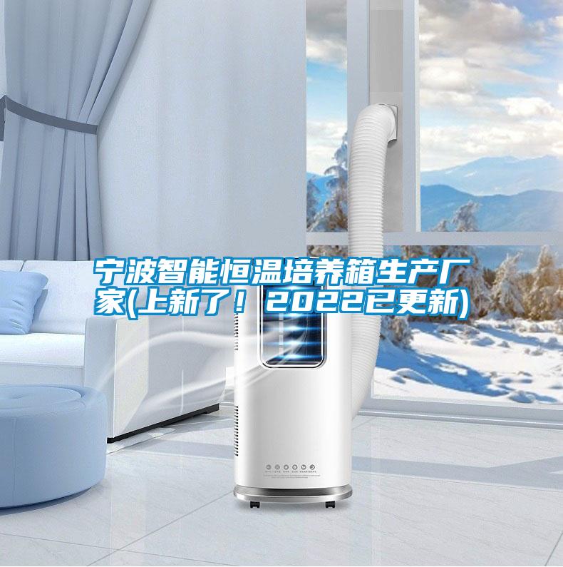 寧波智能恒溫培養(yǎng)箱生產(chǎn)廠家(上新了！2022已更新)