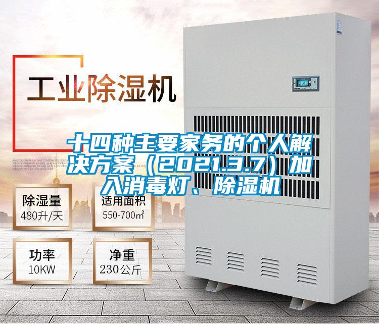 十四種主要家務的個人解決方案（2021.3.7）加入消毒燈、除濕機
