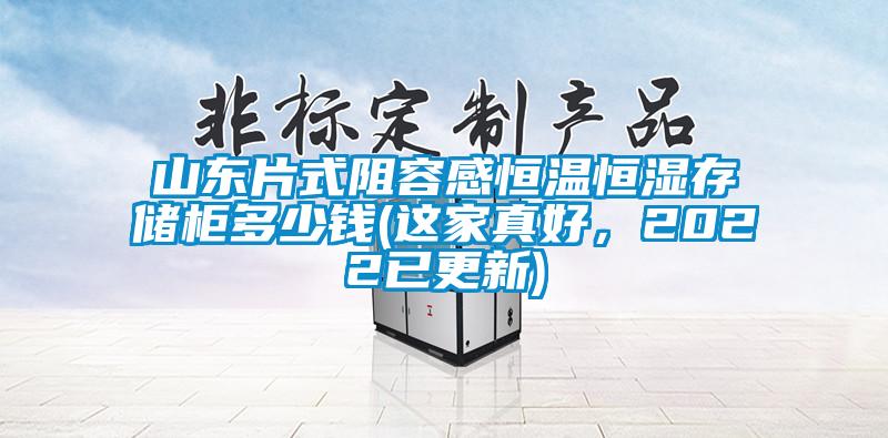 山東片式阻容感恒溫恒濕存儲柜多少錢(這家真好，2022已更新)