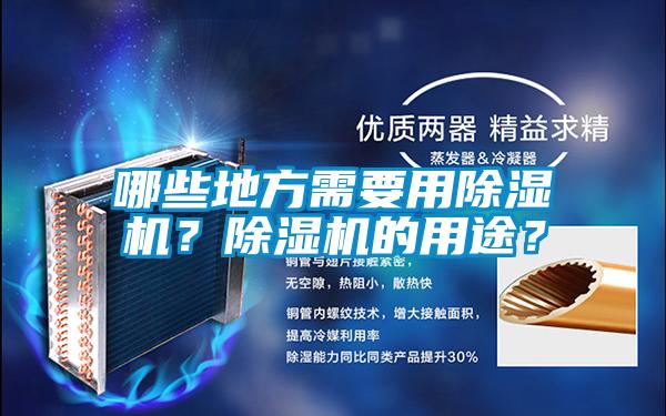 哪些地方需要用除濕機(jī)？除濕機(jī)的用途？