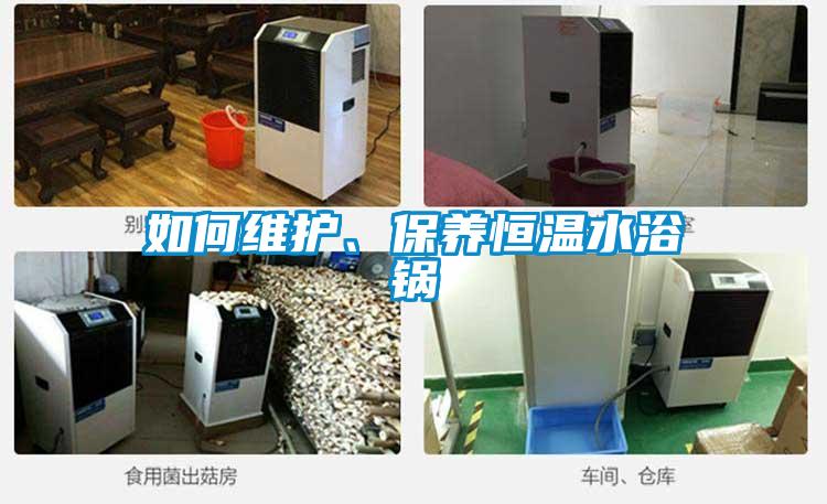 如何維護(hù)、保養(yǎng)恒溫水浴鍋