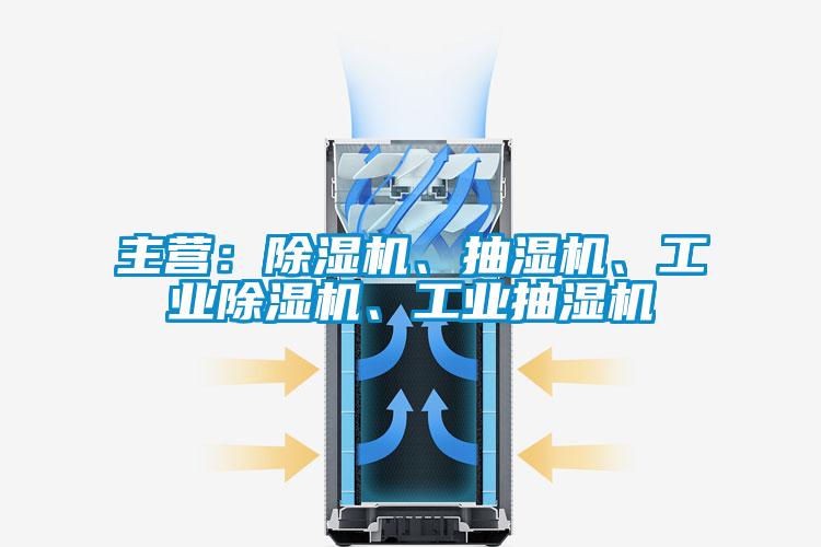 主營：除濕機、抽濕機、工業(yè)除濕機、工業(yè)抽濕機