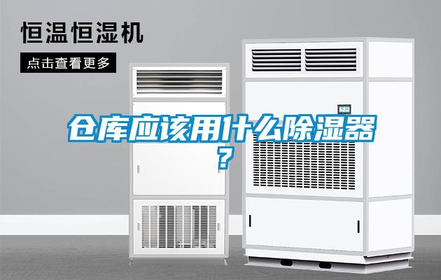 倉庫應(yīng)該用什么除濕器？