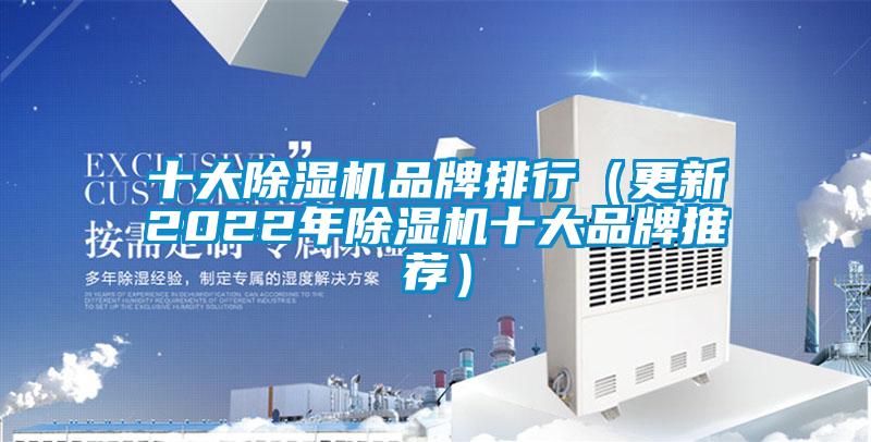 十大除濕機品牌排行(更新2022年除濕機十大品牌推薦)