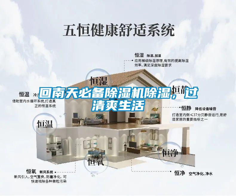 回南天必備除濕機(jī)除濕，過清爽生活