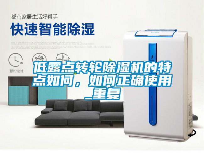 低露點(diǎn)轉(zhuǎn)輪除濕機(jī)的特點(diǎn)如何，如何正確使用_重復(fù)