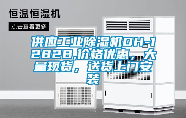 供應(yīng)工業(yè)除濕機(jī)DH-1282B,價(jià)格優(yōu)惠，大量現(xiàn)貨，送貨上門安裝