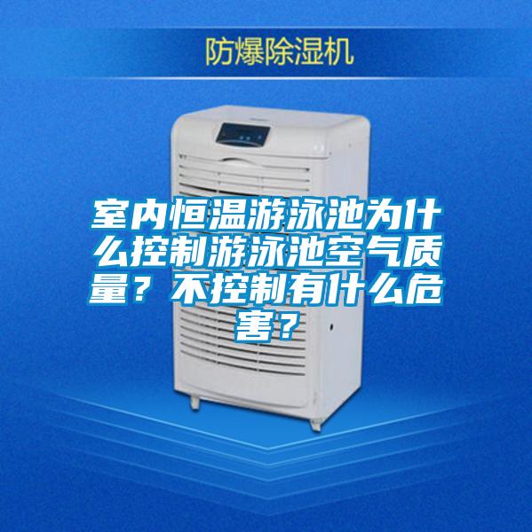 室內(nèi)恒溫游泳池為什么控制游泳池空氣質(zhì)量？不控制有什么危害？