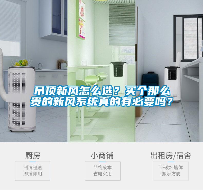吊頂新風(fēng)怎么選？買個(gè)那么貴的新風(fēng)系統(tǒng)真的有必要嗎？