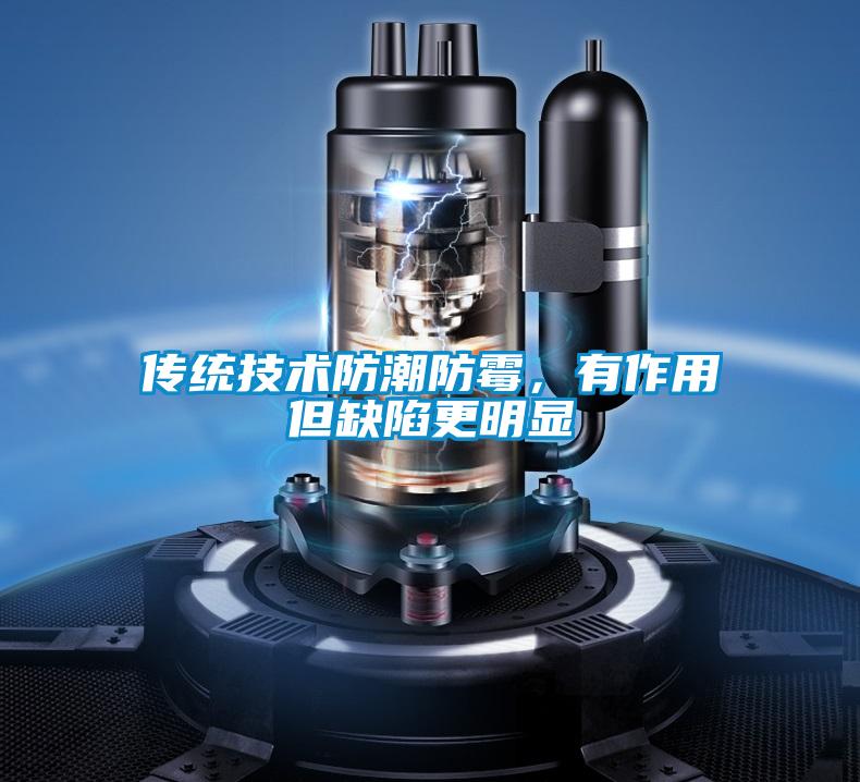 傳統(tǒng)技術防潮防霉，有作用但缺陷更明顯