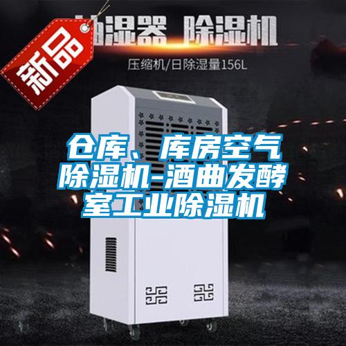 倉庫、庫房空氣除濕機-酒曲發(fā)酵室工業(yè)除濕機
