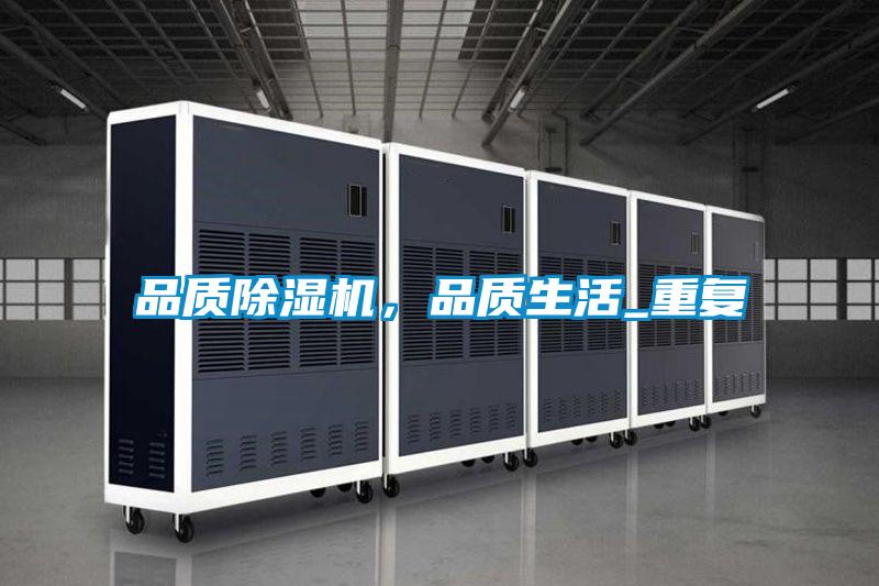 品質(zhì)除濕機，品質(zhì)生活_重復