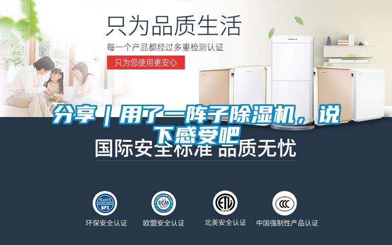 分享｜用了一陣子除濕機，說下感受吧