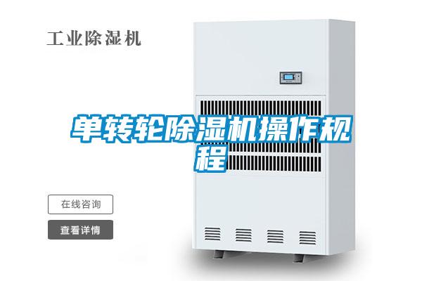 單轉輪除濕機操作規(guī)程
