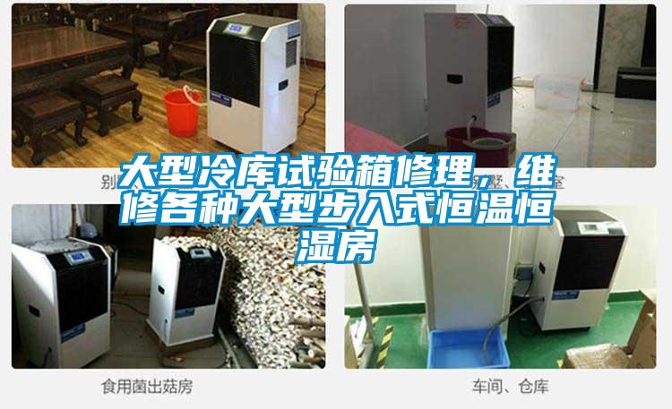 大型冷庫(kù)試驗(yàn)箱修理，維修各種大型步入式恒溫恒濕房