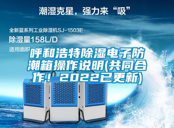 呼和浩特除濕電子防潮箱操作說明(共同合作！2022已更新)