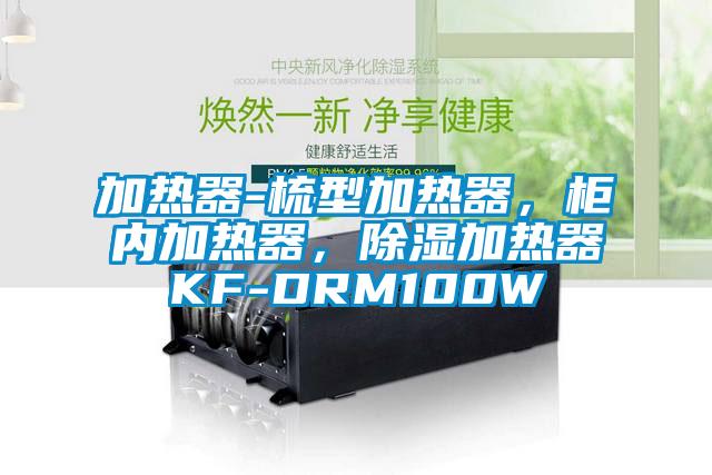 加熱器-梳型加熱器，柜內(nèi)加熱器，除濕加熱器KF-DRM100W