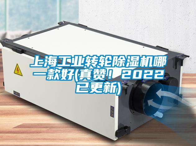 上海工業(yè)轉(zhuǎn)輪除濕機哪一款好(真贊！2022已更新)