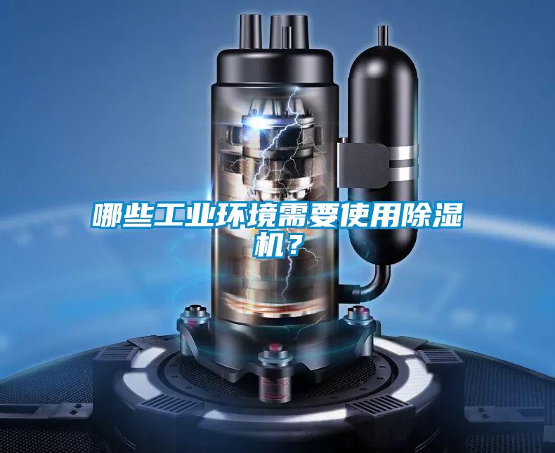 哪些工業(yè)環(huán)境需要使用除濕機(jī)？