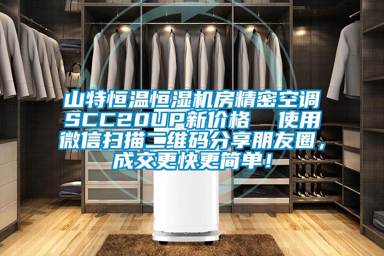山特恒溫恒濕機房精密空調(diào)SCC20UP新價格  使用微信掃描二維碼分享朋友圈，成交更快更簡單！