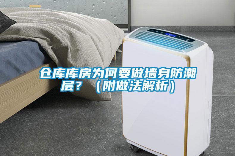 倉庫庫房為何要做墻身防潮層？（附做法解析）